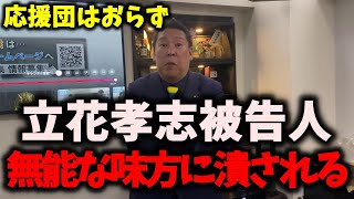 【朗報】NHK党立花孝志被告人、無能な味方たちに囲まれて再起不能…　#nhk党 #立花孝志 #浜田聡