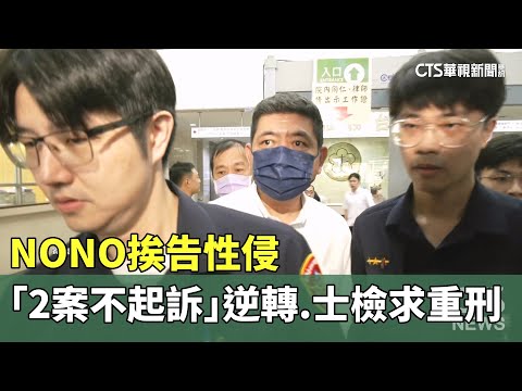 NONO挨告性侵「2案不起訴」逆轉　士檢求重刑