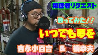 [視聴者リクエスト][歌ってみた]　いつでも夢を　　橋幸夫　と　吉永小百合