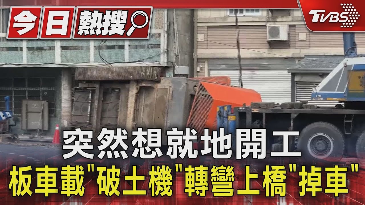 突然想就地開工 板車載「破土機」轉彎上橋「掉車」
