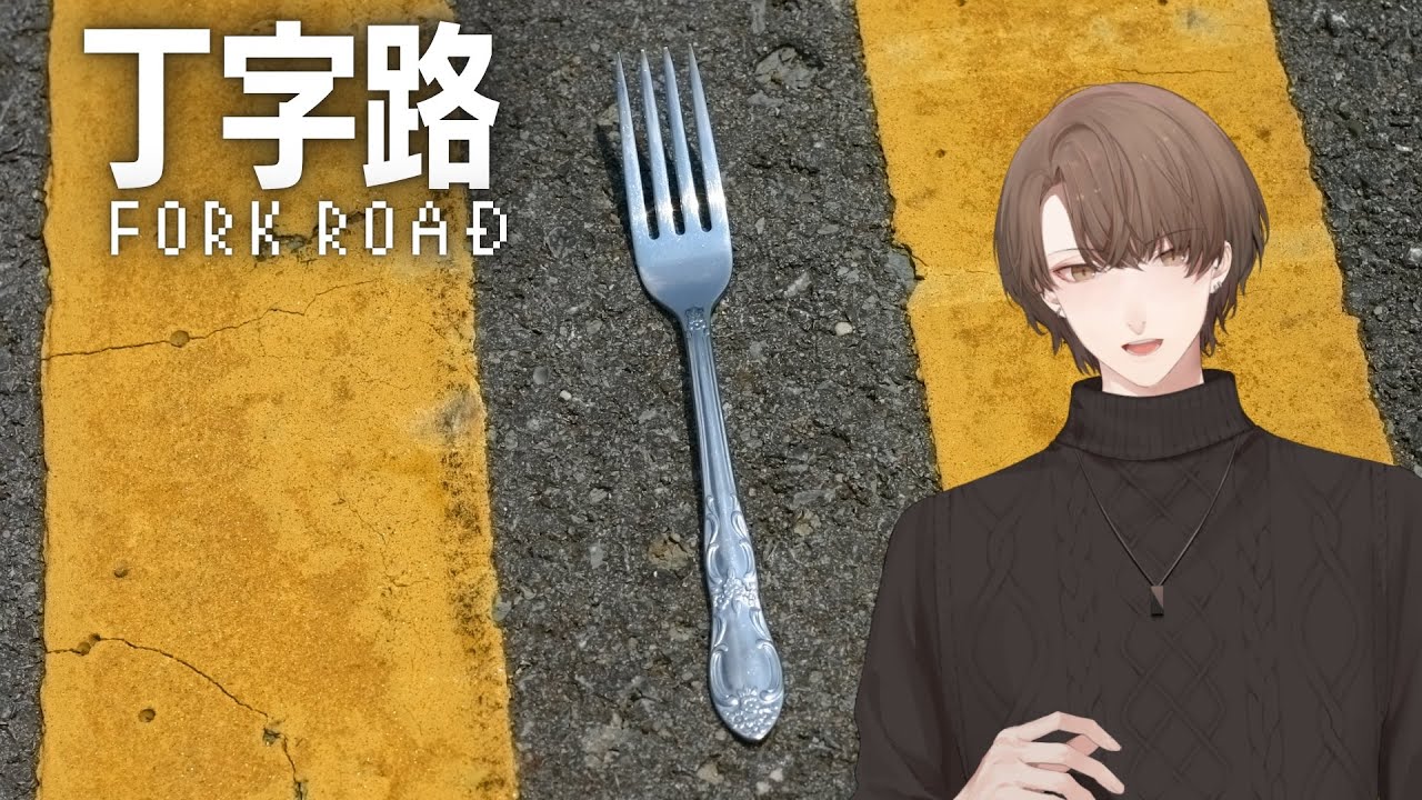 【丁字路/FORK ROAD】 二択 加賀美 【にじさんじ/加賀美ハヤト】