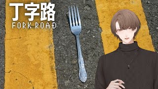 【丁字路/FORK ROAD】　二択　加賀美　【にじさんじ/加賀美ハヤト】