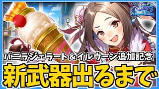 【リンクスリングス】新武器出るまでガチャ引いてみた！果たしてこれは人権武器なのか？【バニラジェラート＆イルウーン】