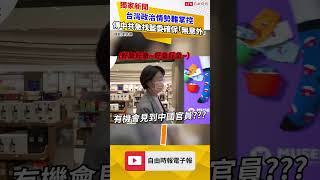 獨家》台灣政治情勢變化大、難掌控 傳中共急找翁曉玲等多位藍委確保「沒有意外」