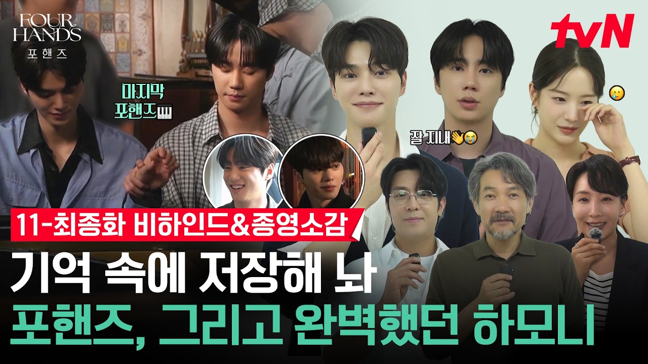 [메이킹] 드라마는 끝났지만 동창즈들은 영원히 여기 갇힐 예정😭 낙원상가 포핸즈부터 비요뜨 종영 인?