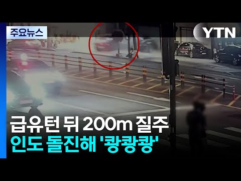 급유턴 뒤 200m 질주...인도 돌진해 '쾅쾅쾅' / YTN