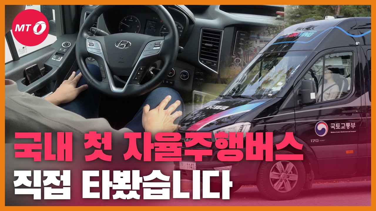 [현장+]'무인버스 시대 열렸다!' 국내 첫 자율주행버스 직접 타봤습니다.