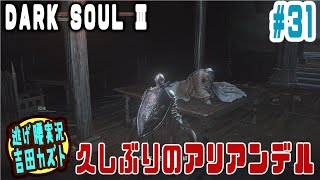 【#31 逃げ腰実況】ダークソウルⅢ