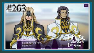 【実況】主人公機が見たくてロスストをあじわう #263 【コードギアス 反逆のルルーシュ ロストストーリーズ】
