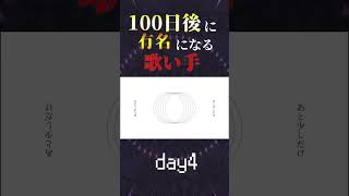 【100日後に】day4|「三日月ステップ Cover / あゑん」#shorts