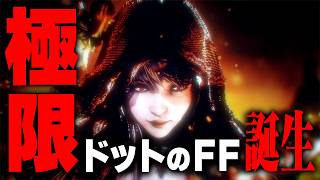 ドット絵のまま進化したFF──『レゾナンス』が想像以上だった