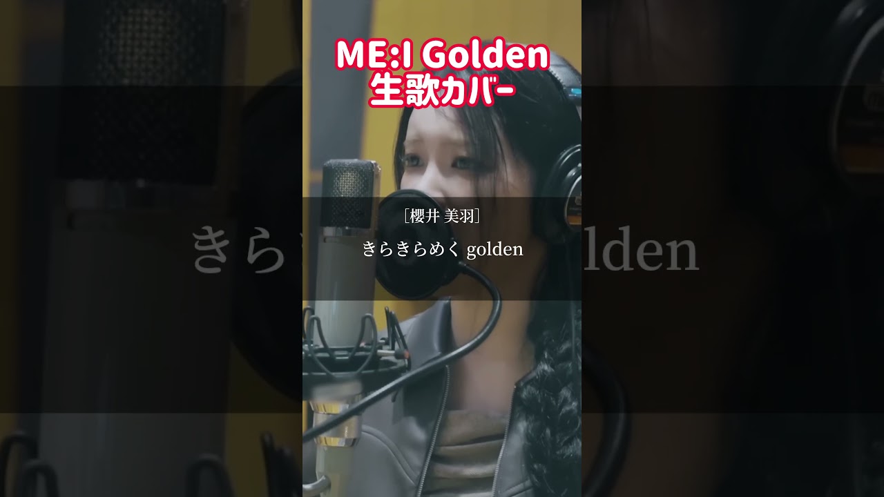 ME:Iによる大ヒット曲"Golden"の日本語カバー #kpop #shorts