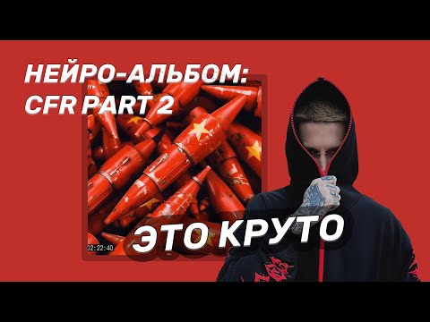 Реакция кровь из носа (ex Bumble Beezy) на альбом от НЕЙРОСЕТИ - cfr part 2 | Реакция и разбор