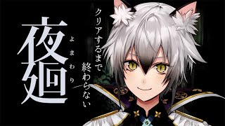 開幕 - 【夜廻】クリアするまで終わらない…【猫瀬乃しん】
