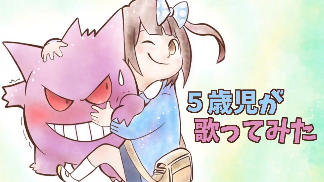 【5歳児が】 ポケットにファンタジー 歌ってみた