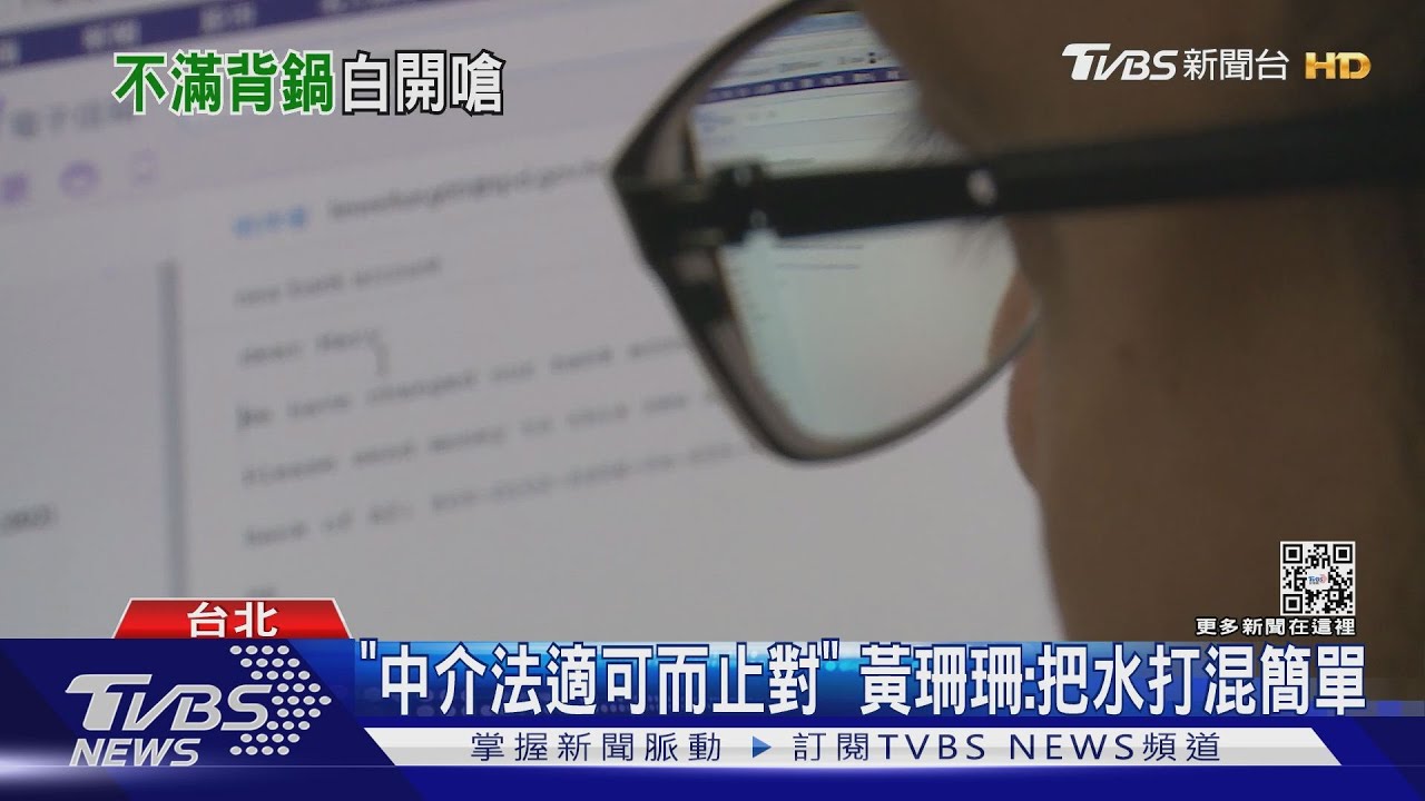 「中介法適可而止對」 黃珊珊:把水打混簡單