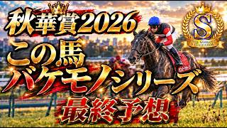 🎯【秋華賞2026】最終予想 | スーパーコンピューターDATAセンター設立