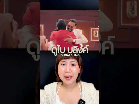 เกิดมาก็รวยเลย 💸💰#ดูไบบลิงค์ #dubaibling #netflixth #บันเทิงtiktok #pizzamovie