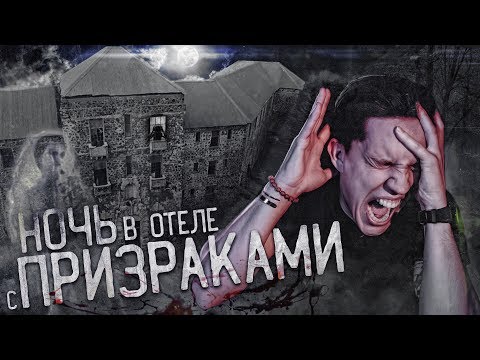 ПЕРЕНОЧЕВАЛ в заброшенном Отеле с тремя Призраками... GhostBuster 3 сезон