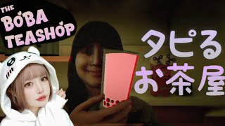 タピオカ屋さんなったら酷い目にあった…🧋 【タピるお茶屋】