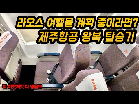 인천-라오스 비엔티안 제주항공 탑승 후기: 저렴한 호텔과 공항 라운지 팁