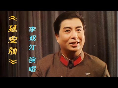 李双江演唱电影《永不消逝的电波》插曲《延安颂》经典电影 歌曲