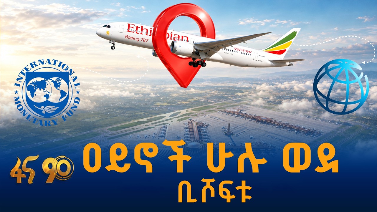 ዐይኖች ሁሉ ወደ ቢሾፍቱ