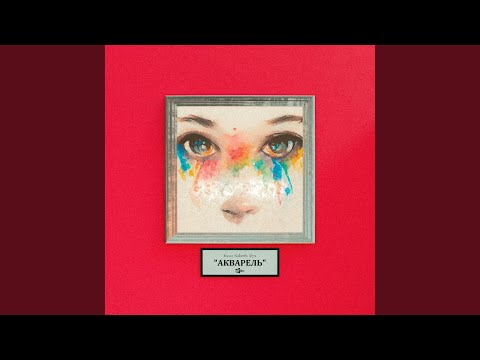 Акварель