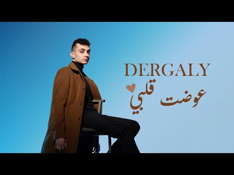 Dergaly - Awadt Alby (Official Lyric Video) | درجالي - عوضت قلبي (ومعاك أنا بحسب الايام دي بالثانيه)