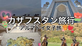 カザフスタン旅行〜アルマトイ編②