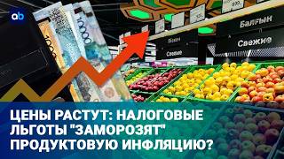 Снижение цен - за счет бюджета: МСБ дадут льготы на продажу kz-товаров?