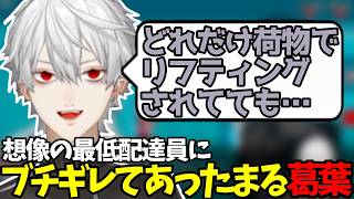 【面白まとめ】リフティング配達員に炊いてしまう葛葉※ネタバレ注意【葛葉/にじさんじ/切り抜き/都市伝説解体センター】