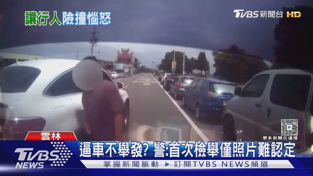 影音/減速讓行人過馬路遭逆向逼車!駕駛怒PO影片 警:已傳喚到案