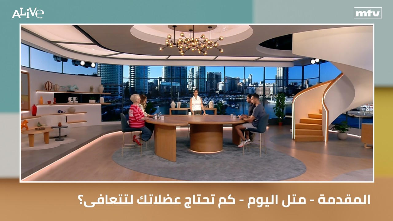 المقدمة - متل اليوم - كم تحتاج عضلاتك لتتعافى؟