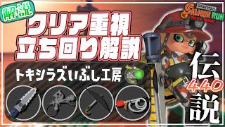 【ブキ･立ち回り解説】でんせつ440：トキシラズ《ジムワイパー・プロモデラー・スパイガジェット・ソイチューバー》【サーモンランNW】