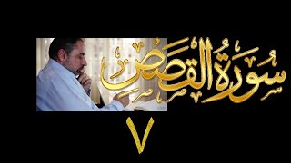 فيديو# ١٢٩ من مقاطع حظر التجول تدبر سورة القصص # ٧ الآيات:٥٠-٥٦ image