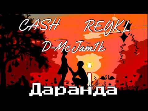 CASH x REYKL ft D-Mc Jam1k - Даранда