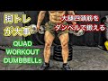 ダンベルで大腿四頭筋をガッツリ鍛える方法[QUAD DUMBBELL WORKOUT]