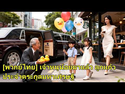 ห้าปีก่อนเธอคลอดแฝด พ่อคือเศรษฐี ปู่ค้นทั้งเมือง ไม่รู้ว่าหลานอยู่ตรงหน้า! #250929ysB2