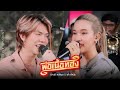 พ่อเนื้อทอง เปาวลี พรพิมล X เต๋า ทัศน�