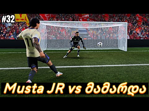 ჩემი ფეხბურთელის კარიერა FC26 | Musta JR vs მამარდა უმნიშვნელოვანეს თამაშში ჩემპიონთა ლიგაზე