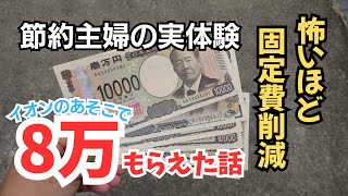 最強の固定費節約術！イオン行ったら５時間後に8万貰えた話～知ってる人だけが得する節約術/通信費/乗り換え/Y!モバイル,UQモバイルetc...
