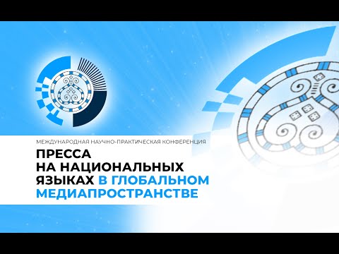 Онлайн. Становление и развитие прессы на национальных языках