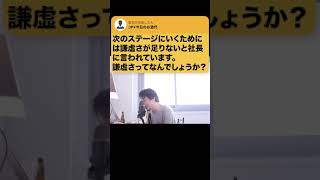 【ひろゆき】次のステージってなんだよww社長のアドバイスに応える方法には! #Shorts