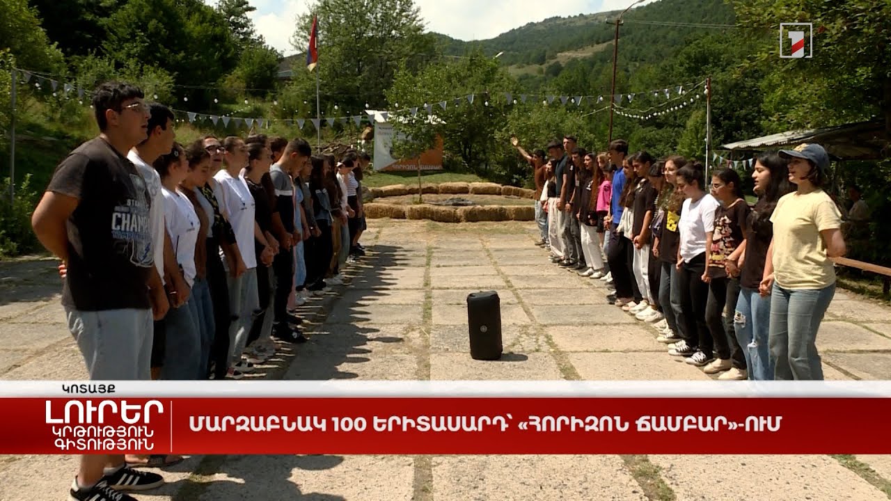 Մարզաբնակ 100 երիտասարդ՝ «Հորիզոն ճամբար»-ում