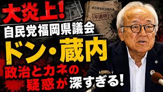 自民党福岡が大炎上！県民の裁きを受けろ！緊急動議に賛成した議員に批判電話殺到。元博報堂作家本間龍さんと一月万冊