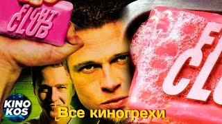 Все киногрехи и киноляпы