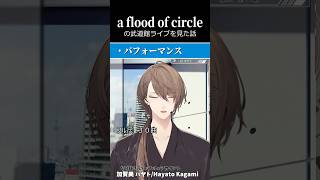 フラッドがいかにかっこいいか語る加賀美ハヤト