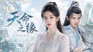【Full Version 全集】ENGSUB《天命之缘》Fated Destiny Love | 双向救赎高甜来袭！落魄千金绝境逢生，尊贵太子为爱倾心不负