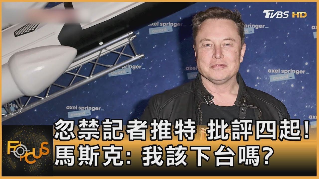 忽禁記者推特　批評四起！馬斯克：我該下台嗎？